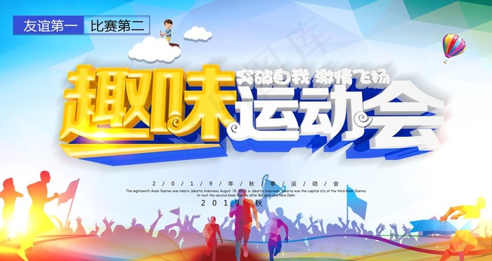 趣味运动会图片(6299X3543(DPI:200))psd模版下载