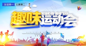 趣味运动会图片