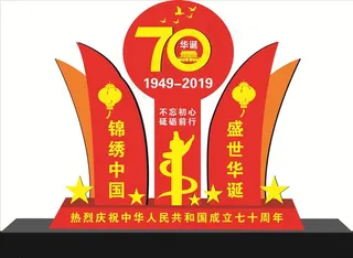 国庆70周年图片
