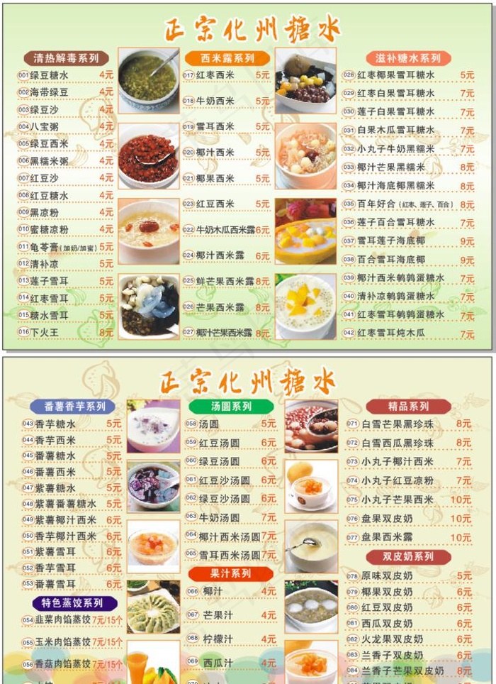 糖水店餐牌图片cdr矢量模版下载
