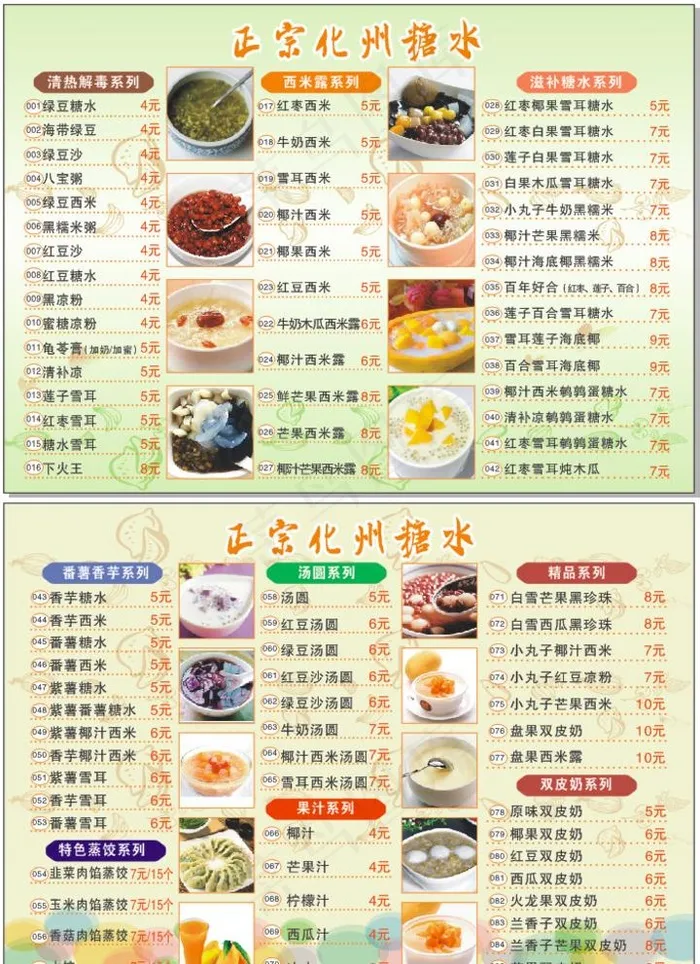 糖水店餐牌图片cdr矢量模版下载