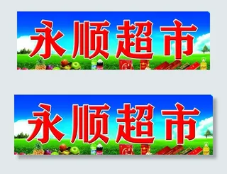 超市门头图片