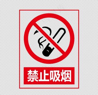 禁烟图片