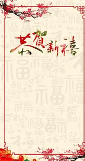 新年梅花福字H5背景素材图片