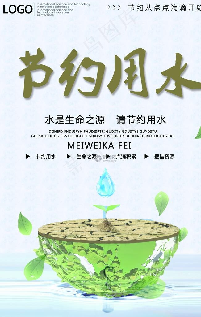 节约用水图片(3543X5315(DPI:150))psd模版下载