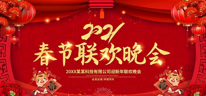 2021元旦晚会背景图片