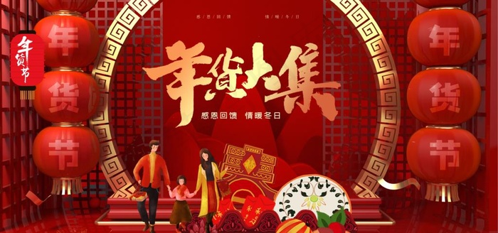 年货节创意促销海报图片