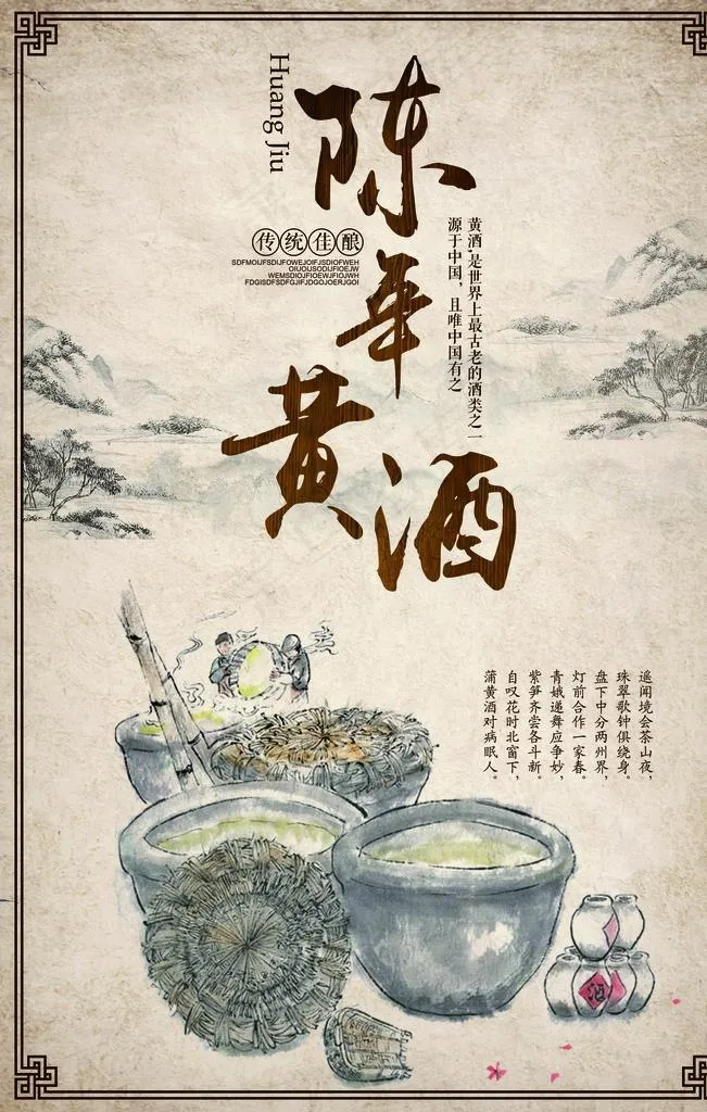 陈年黄酒图片psd模版下载
