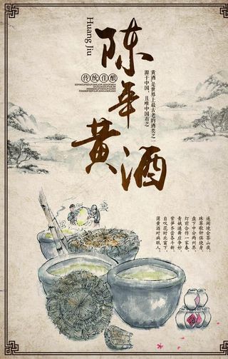陈年黄酒图片