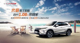 广汽三菱夏日汽车海报图片