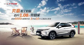 广汽三菱夏日汽车海报图片