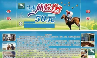 马术体验券图片