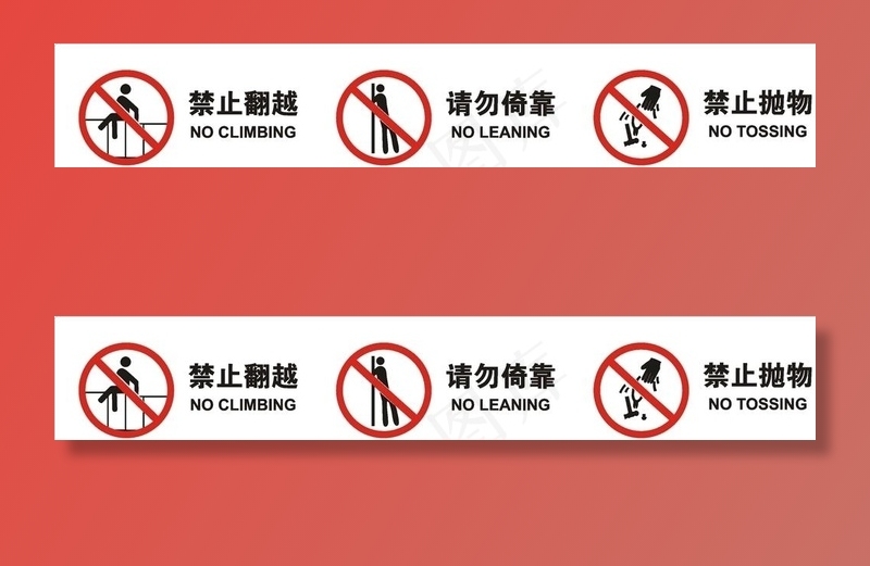 禁止翻越抛物请勿依靠图片cdr矢量模版下载