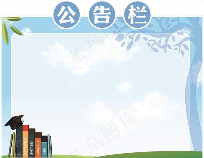 公告栏图片