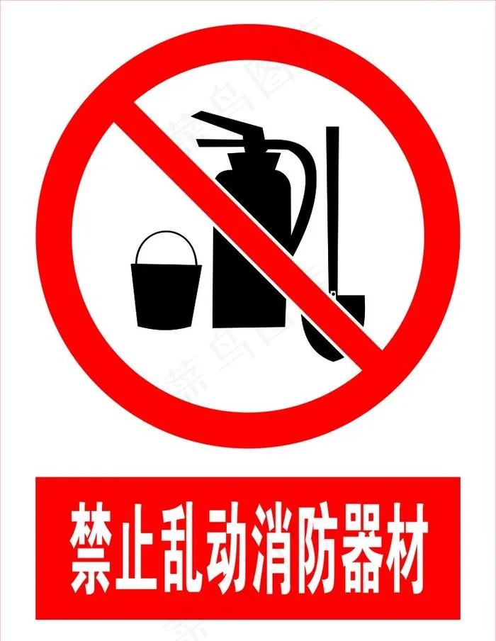 禁止乱动消防器材图片cdr矢量模版下载