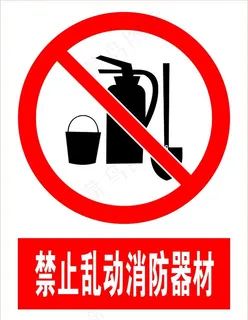 禁止乱动消防器材图片