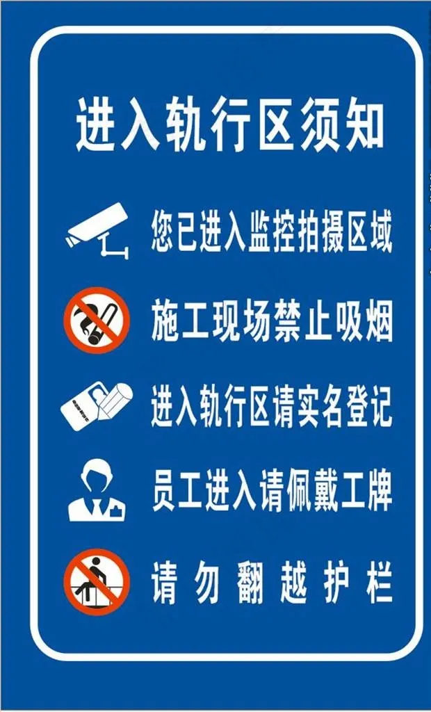 轨行区须知图片cdr矢量模版下载