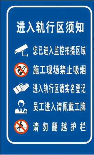 轨行区须知图片