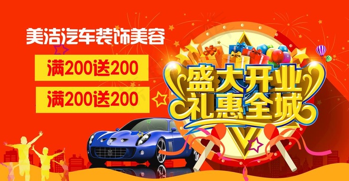 汽车美容店盛大开业图片