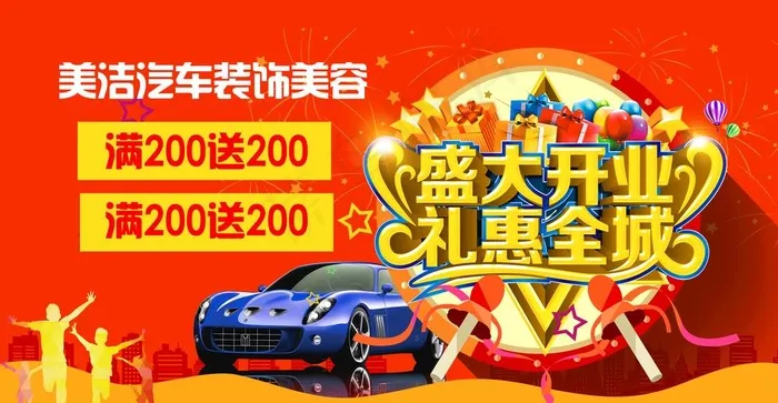 汽车美容店盛大开业图片