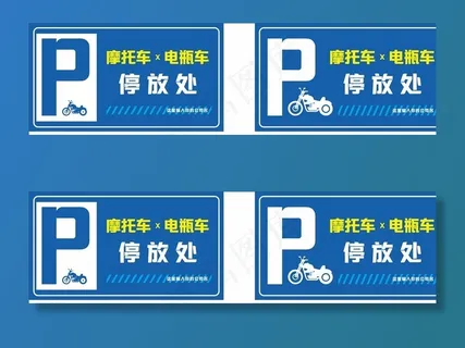 摩托车电瓶车停放处图片 摩托车电瓶车停放处图片