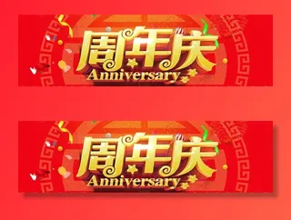 周年庆图片