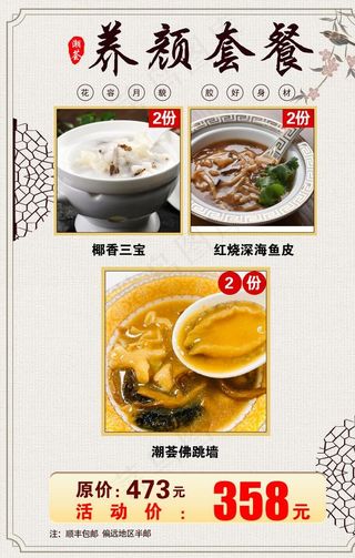 养颜套餐潮荟佛跳墙海报深海鱼皮图片