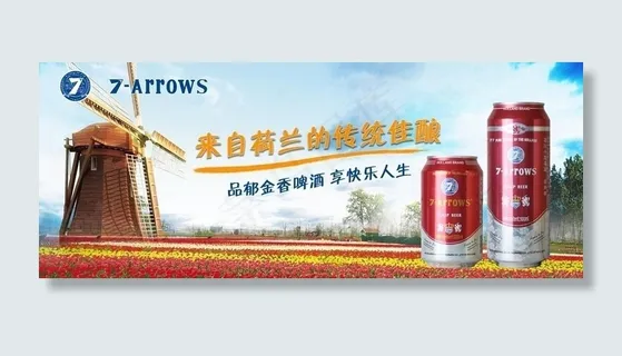 荷兰七箭啤酒图片