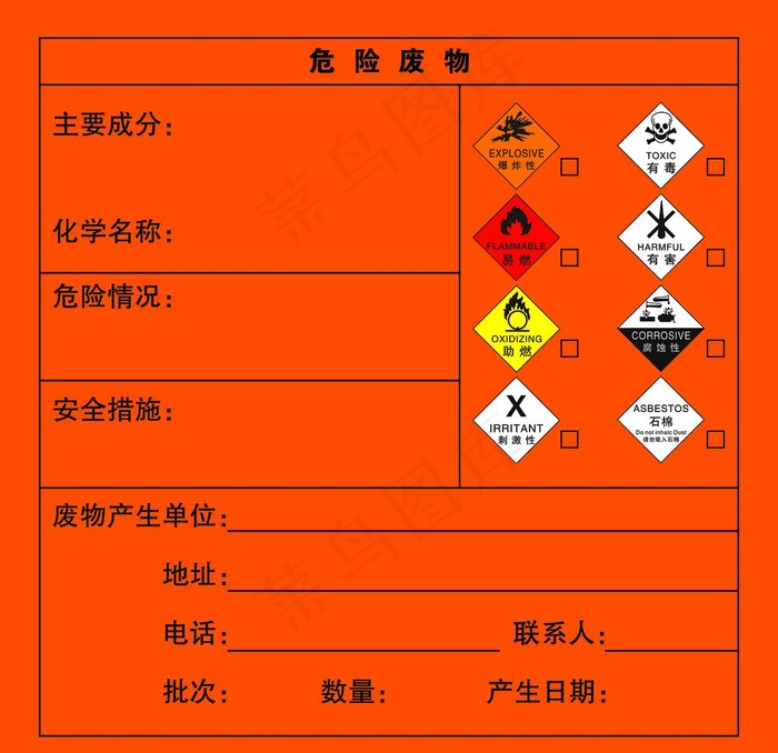 危废标贴图片psd模版下载