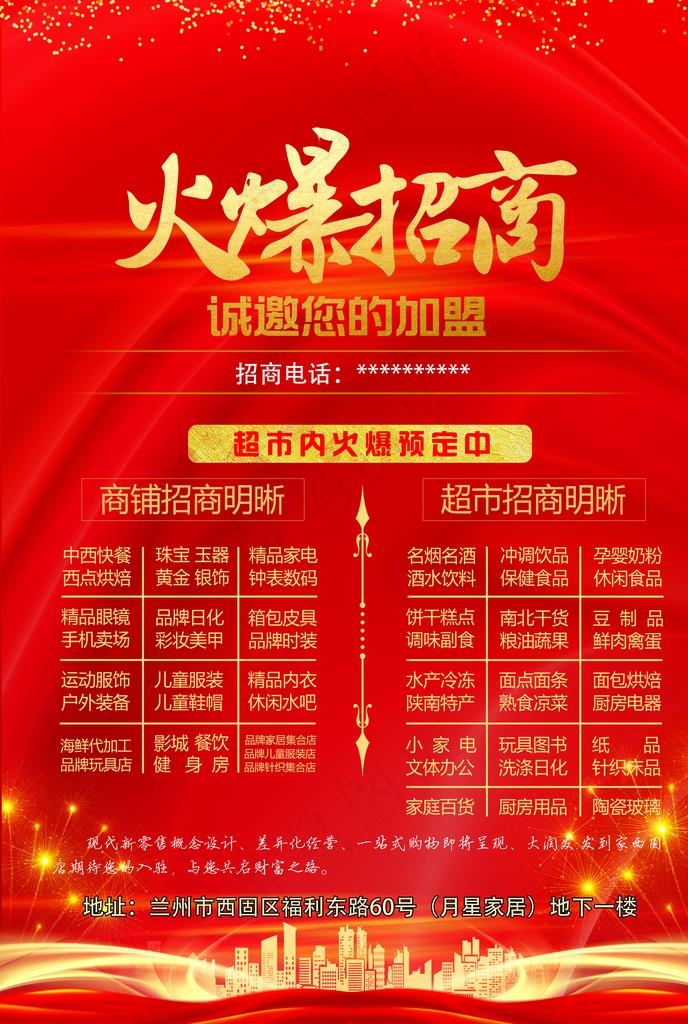 招商画面 红色 火爆招商图片