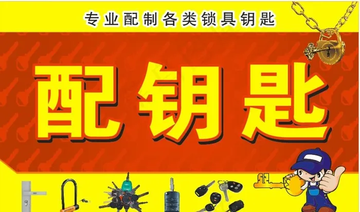 配钥匙图片cdr矢量模版下载