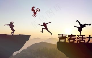 青春活力图片