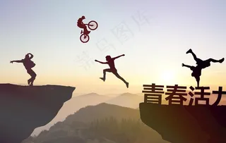 青春活力图片