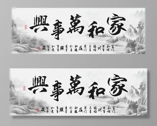 家和万事兴图片