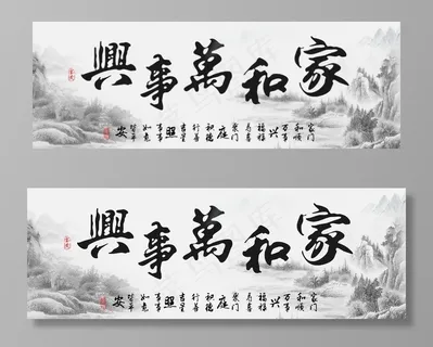 家和万事兴图片 家和万事兴图片