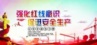 安全生产月图片