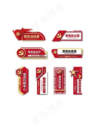 党建门牌图片