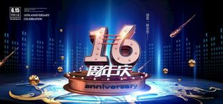 16周年庆图片
