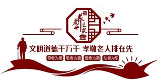关爱老人文化墙图片