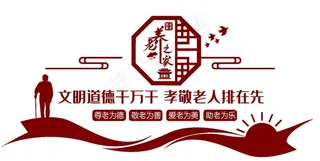 关爱老人文化墙图片