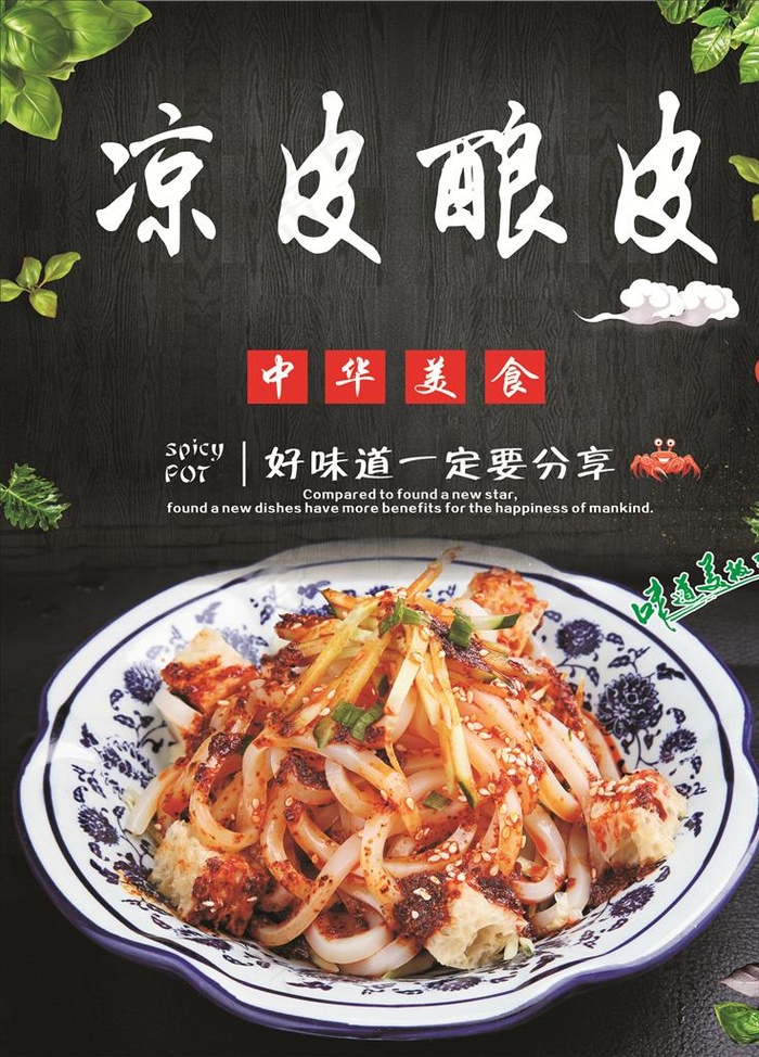 凉皮 酿皮 小吃海报图片(600X800)cdr矢量模版下载