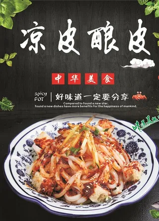 凉皮 酿皮 小吃海报图片