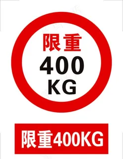限重400KG标志标识图片