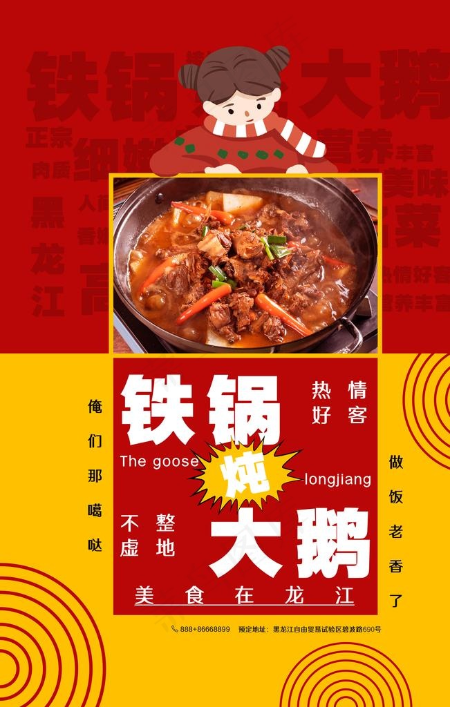 铁锅炖大鹅图片(4724X7087(DPI:200))psd模版下载