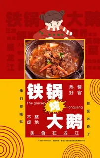 铁锅炖大鹅图片
