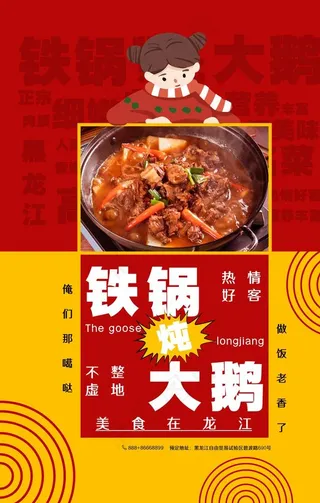 铁锅炖大鹅图片