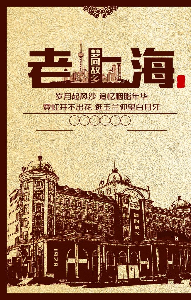 故乡老上海图片(7087X10630(DPI:300))psd模版下载