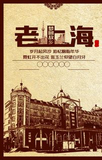 故乡老上海图片
