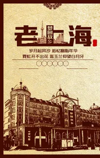 故乡老上海图片