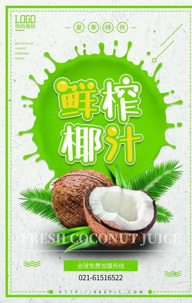 绿色新鲜椰子汁海报设计图片(3543X5315(DPI:150))psd模版下载